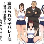 寝取られ女子バレー部  種付け支配するセクハラコーチ(エクソダス祖師谷) [d_773798]