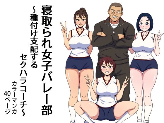 寝取られ女子バレー部  種付け支配するセクハラコーチ(エクソダス祖師谷) [d_773798]