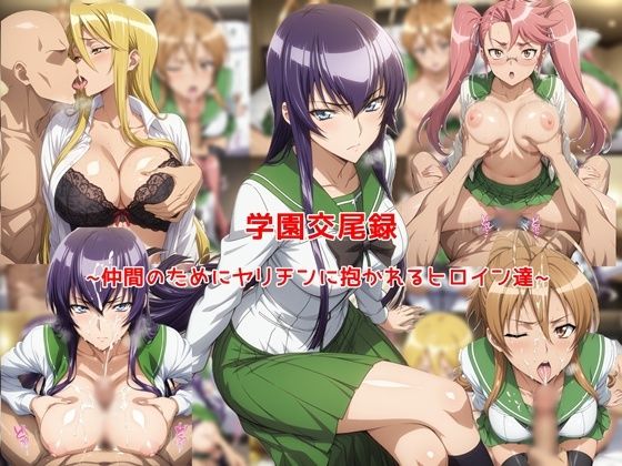 学園交尾録〜仲間のためにヤリチンに抱かれるヒロイン達〜(私はいつでもここにいる) [d_773819]