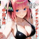 中野二乃とプールでイチャラブデート 中出しHをした話(メロンパンナ) [d_773844]