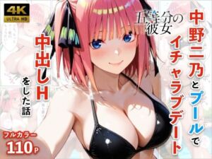 中野二乃とプールでイチャラブデート 中出しHをした話(メロンパンナ) [d_773844]