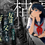 【枯専女子】親友のお父さんを好きになった J〇！おじさんの特別になりたいの！〜公園キスから部屋で中出しまで〜(ロマン亭) [d_773886]