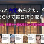 やっと内定もらえた、会社が 痴女だらけで毎日搾り取られる話。〜これは、世界で一番気持ちいい牢獄の物語(ごぶ太の仲良しチャンネル) [d_773893]