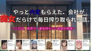 やっと内定もらえた、会社が 痴女だらけで毎日搾り取られる話。〜これは、世界で一番気持ちいい牢獄の物語(ごぶ太の仲良しチャンネル) [d_773893]