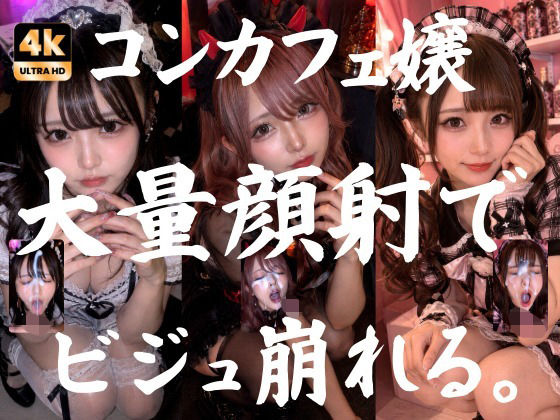 ビジュ最強のコンカフェ嬢19人、メイクバッチリ開店前に大量顔射で自慢のお顔がぐちゃぐちゃに。顔射オムニバス【4K超高画質縦動画】Facial Compilation(AI顔射同好会) [d_773915]