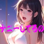 オナニーしてるの私(青い月) [d_773920]