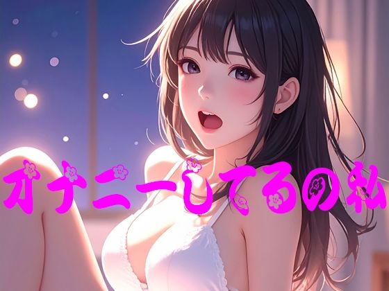 オナニーしてるの私(青い月) [d_773920]