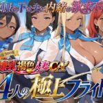 爆乳褐色人妻CA 4人の極上フライト〜制服の下は夫に内緒の欲求不満〜(制服しか勝たん) [d_773927]