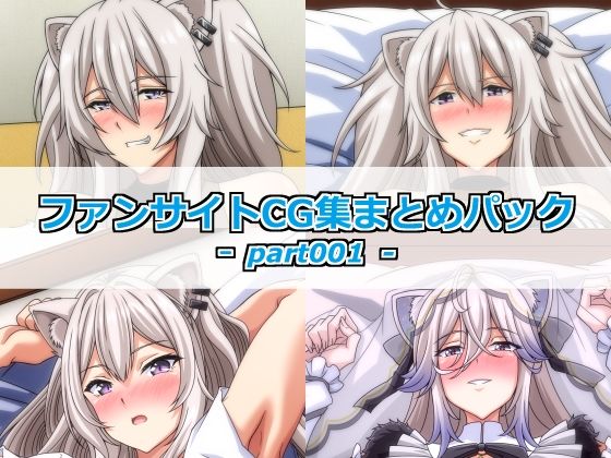 ファンサイトCG集まとめパックーpart001ー(Guild_Plus) [d_773928]