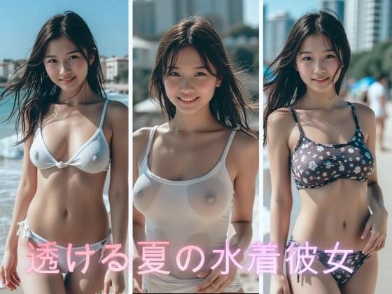 透ける夏の水着の彼女(AI美女ギャラリー) [d_773938]