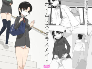 ボトムレス・クラスメイト(半裸若年女性) [d_773944]