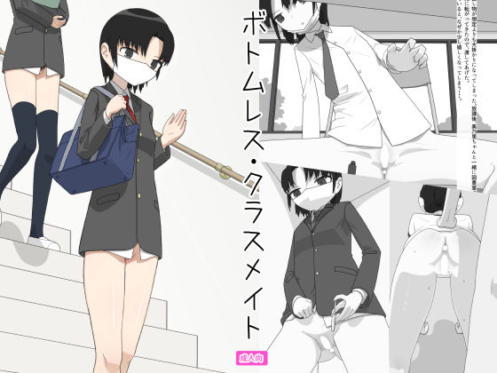 ボトムレス・クラスメイト(半裸若年女性) [d_773944]