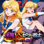 淫魔VSセーラー戦士〜S.ヴィーナスの敗北〜(リイバーワークス) [d_773999]