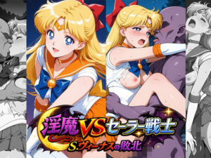 淫魔VSセーラー戦士〜S.ヴィーナスの敗北〜(リイバーワークス) [d_773999]