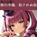 灼熱の令嬢、赦されぬ指先:葡萄色の玉響I(Culeria) [d_774001]