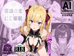 常識改変:にじ催●(HypnoCrack) [d_774010]