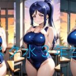 Asスク水3年生(シコリンダー) [d_774025]