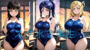 Asスク水3年生(シコリンダー) [d_774025]