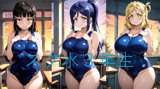 Asスク水3年生(シコリンダー) [d_774025]