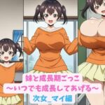 妹と成長期ごっこ〜いつでも成長してあげる〜次女_マイ編(hwd) [d_774026]