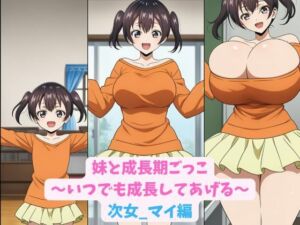 妹と成長期ごっこ〜いつでも成長してあげる〜次女_マイ編(hwd) [d_774026]