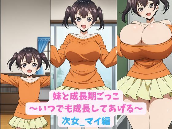 妹と成長期ごっこ〜いつでも成長してあげる〜次女_マイ編(hwd) [d_774026]