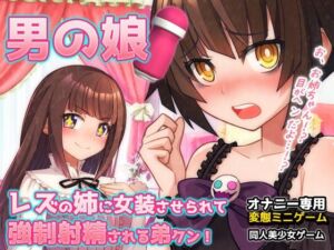 男の娘〜レズの姉に女装させられて強●射精される弟クン！〜オナニー用ミニゲーム(同人美少女ゲーム) [d_774037]