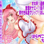 【はらぺこちゃん】近隣に聞かれたらアウトなのに何度も何度も間欠泉潮吹き！オホ声！連続絶頂！飲酒オナニー！唇バイブ！鈴付き乳首クリップ！おしっこ【実演音声、ASMR】(ピンク世紀) [d_774038]