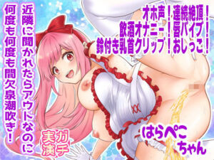 【はらぺこちゃん】近隣に聞かれたらアウトなのに何度も何度も間欠泉潮吹き！オホ声！連続絶頂！飲酒オナニー！唇バイブ！鈴付き乳首クリップ！おしっこ【実演音声、ASMR】(ピンク世紀) [d_774038]