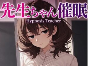 先生ゃん18禁催○術編＋催○イラスト集(柏木零) [d_774043]