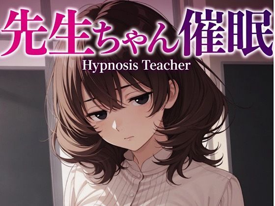 先生ゃん18禁催○術編＋催○イラスト集(柏木零) [d_774043]
