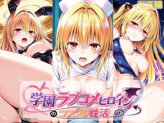 学園ラブコメヒロインのコスプレ性活  〜ヤミ編〜(ラーメン先輩) [d_774046]