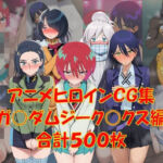 アニメヒロインCG集ジーク〇クス編(からすみおかず屋) [d_774056]