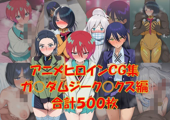 アニメヒロインCG集ジーク〇クス編(からすみおかず屋) [d_774056]