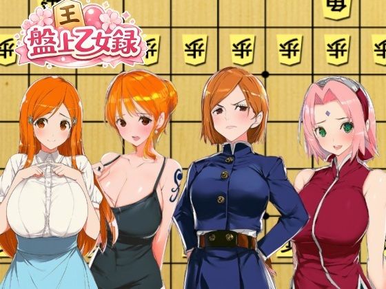 盤上乙女録(2代目しゅんち) [d_774058]
