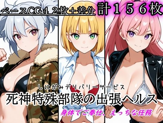 ［ゴウェザフざえもんR］死神特殊部隊の出張ヘルス(玻璃の余白) [d_774067]