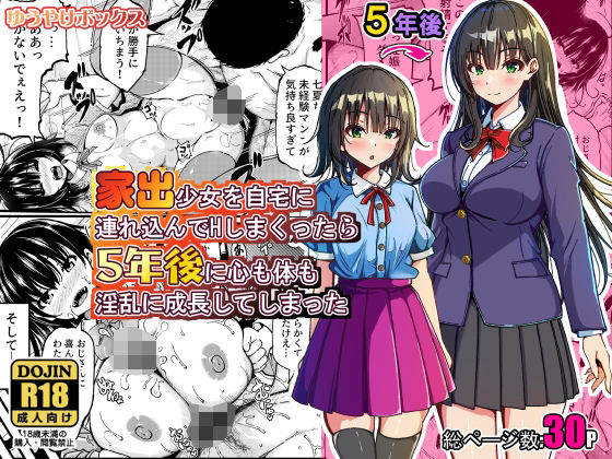 家出少女を自宅に連れ込んでHしまくったら5年後に心も体も淫乱に成長してしまった(ゆうやけボックス) [d_774079]