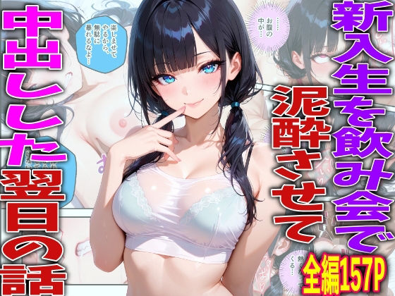 新入生を飲み会で泥●させて中出しした翌日の話(TonLab) [d_774082]