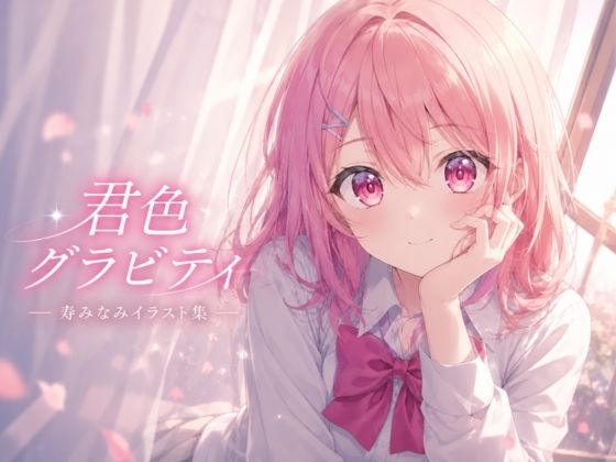 君色グラビティ(anime.girls.collection) [d_774093]