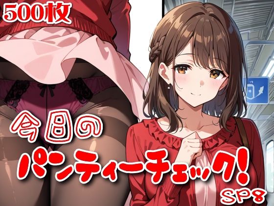 【500枚】今日のパンティーチェック！SP8(SUPER-PIPELINE) [d_774111]