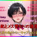 Sissy Captions Mな男の娘のシシーキャプション集7 支配とメス堕ちへの誘惑2 男はもう捨てました… これからは貴方のメスとして使ってください…(Secret Sissy Lab) [d_774119]