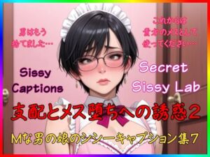 Sissy Captions Mな男の娘のシシーキャプション集7 支配とメス堕ちへの誘惑2 男はもう捨てました… これからは貴方のメスとして使ってください…(Secret Sissy Lab) [d_774119]