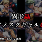 異形蟲アメスクギャル姦(ELPショップ) [d_774123]