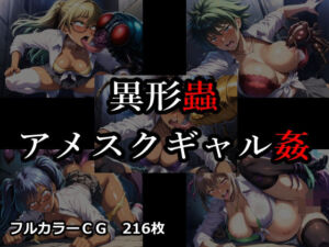 異形蟲アメスクギャル姦(ELPショップ) [d_774123]