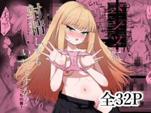 パンツに射精してもいいですか？(煙風堂) [d_774124]