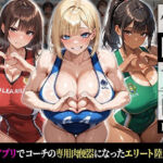 催●支配！エリート陸上女子が専用肉便器に堕ちるまでの話Part.3 〜命令しなくても、もう止まれない〜(おはぎ) [d_774131]