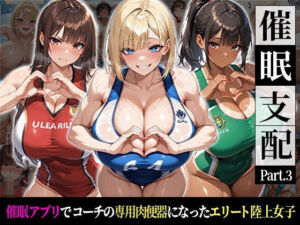 催●支配！エリート陸上女子が専用肉便器に堕ちるまでの話Part.3 〜命令しなくても、もう止まれない〜(おはぎ) [d_774131]