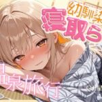 【BSS】女1男2の仲良し幼馴染で温泉旅行！のはずが隣の布団の寝取られ交尾を盗み聞くことしかできないボク【NTR】(深夜の吐息 サークル) [d_774138]