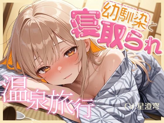 【BSS】女1男2の仲良し幼馴染で温泉旅行！のはずが隣の布団の寝取られ交尾を盗み聞くことしかできないボク【NTR】(深夜の吐息 サークル) [d_774138]