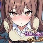 ーー性欲の化け物ーーイブちゃん編(夢見てます掻) [d_774142]